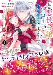 「私は悪役令嬢で、ヒロインはあちらの方ですよ？」人類最強のヤンデレサイコお兄様に執着→溺愛されています！？（分冊版）　【第1話】