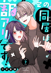 この同居は訳アリです！【単話版】（２）