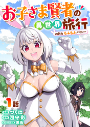 お子さま賢者の異世界旅行 with もふもふバニー 1