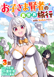 お子さま賢者の異世界旅行 with もふもふバニー 3