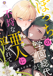 ぼっちの学園総代ですが、不埒な亜人に迫られています【第5話】（ヴィオラコミックス）