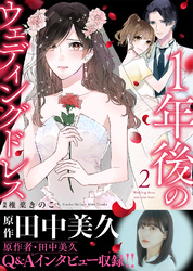 【電子限定特装版】１年後のウェディングドレス（２）【収録レポ漫画＆インタビュー特典付き】