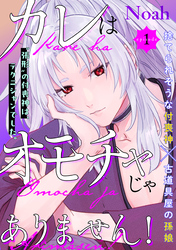 【期間限定　無料お試し版】カレはオモチャじゃありません！