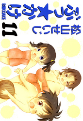 ぶっ☆かけ（１１）