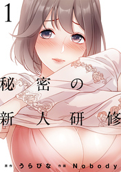 【期間限定　無料お試し版】秘密の新人研修