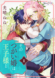 【期間限定　無料お試し版】そのつがい婚は王子様と