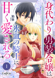 【期間限定　無料お試し版】身代わり男装令嬢は氷血の騎士に甘く愛される