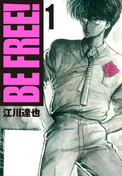 【期間限定　無料お試し版】BE FREE！【完全版】