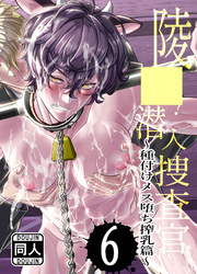 ○○！潜入捜査官6～種付けメス堕ち搾乳篇～
