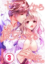 セフレから彼女になる方法。(3)