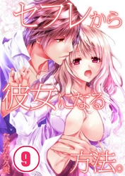 セフレから彼女になる方法。(9)