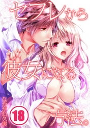 セフレから彼女になる方法。(18)