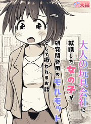 大人の玩具会社に就職した女の子が研究開発用のモルモットとして扱われるお話