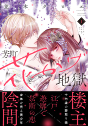 【期間限定　無料お試し版】芳町花かげ地獄