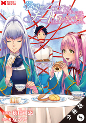 【期間限定　無料お試し版】学園物の乙女ゲームの世界に転生したけど、チート持ちの背景男子生徒だったようです。（コミック） 分冊版 5