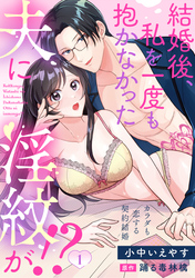 【期間限定　無料お試し版】結婚後、私を一度も抱かなかった夫に淫紋が！？～カラダも恋する契約結婚～