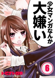 【フルカラー】少女マンガなんか大嫌い６