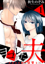 【期間限定　無料お試し版】ヨゴレた夫～白衣の天使に復讐を～