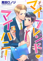 【期間限定　無料お試し版】マイフレンド・マイハニー