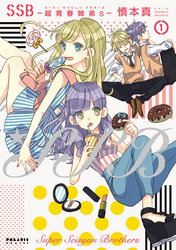 【期間限定　無料お試し版】ＳＳＢ―超青春姉弟ｓ―