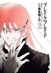 【期間限定　無料お試し版】ブレイクブレイド【新装版】（５）