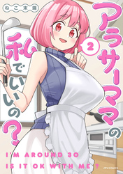 【期間限定　無料お試し版】アラサーママの私でいいの？（２）