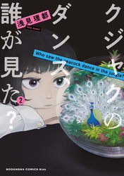 【期間限定　無料お試し版】クジャクのダンス、誰が見た？（２）