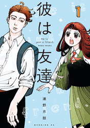 【期間限定　試し読み増量版】彼は友達