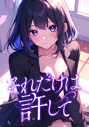 それだけは許して(20)