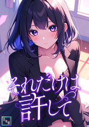 それだけは許して【全年齢版】(32)