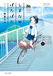 【期間限定　無料お試し版】しまなみぽたぽた　瀬戸内チャリ散歩