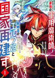 【期間限定　無料お試し版】処刑された最強の軍用魔術師、敗戦国のエルフ姫と国家再建す～祖国よ邪魔するのは勝手だが、その魔術作ったの俺なので効かないが？～