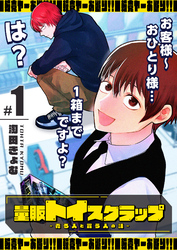 【期間限定　無料お試し版】量販トイスクラップー売る人と買う人の話ー