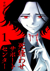 【期間限定　無料お試し版】死逢わせサポートセンター