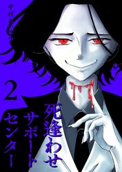 【期間限定　無料お試し版】死逢わせサポートセンター（２）