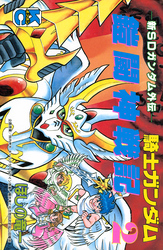 新ＳＤガンダム外伝　騎士ガンダム　鎧闘神戦記（２）