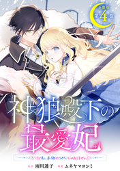 神狼殿下の最愛妃（だけど私、本物のつがいじゃありません！）　分冊版（４）