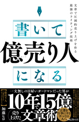 書いて「億売り人」になる