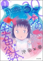 30分の金魚鉢　（1）