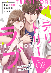 comic Berry’sテリトリーラブ～その外科医、難攻不落につき～2巻