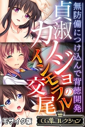 貞淑カノジョのインモラル交尾 ～無防備につけ込んで背徳開発～【CG集コレクション】 モザイク版
