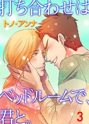 打ち合わせはベッドルームで、君と。　3