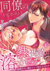 【期間限定　無料お試し版】同僚（元ホスト）の熱視線に溶かされて～超絶テクに溺れていく初心なカラダ～