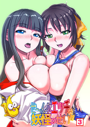 ぜ～んぶエッチな妖怪のせい！！（３）