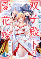冷然たる双子殿下の愛花嫁４