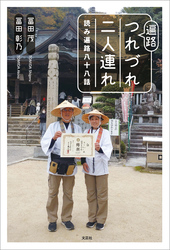 遍路つれづれ二人連れ 読み遍路八十八話