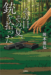 その日その夏、銃を拾った