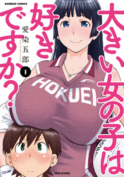 【期間限定　無料お試し版】大きい女の子は好きですか？