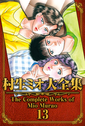 村生ミオ大全集13