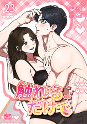 触れるだけで23
